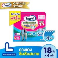 ราคา ขายยกลัง Lifree ไลฟ์รี่ ผ้าอ้อมผู้ใหญ่ กางเกงซึมซับสบาย ไซส์ L 18 ชิ้น จำนวน 3 1 ห่อ รวม 4 ห่อ (3061116996)