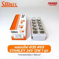 ราคา หลอดไฟ STANLEY 4135 24V 12W 1จุด หลอด69 หลอดไฟหรี่หน้า หลอดไฟหรี่ข้าง (16432811995)