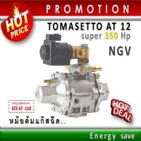 ราคา P Tomasetto AT12 Super หม้อต้มแก๊สระบบฉีด NGV CNG 170 350 แรงม้า 1000 4000 cc อะไหล่แก๊ส LPG NGV GAS EnergySave s (13193424563)