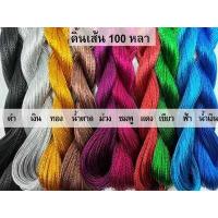 ราคา ดิ้นสี 100 หลา ดิ้นตกแต่ง เชือกผูกของขวัญ เชือกผูกของชำร่วย ดิ้นเงิน ดิ้นทอง ดิ้นเส้น Benjamas (14368213708)