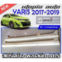 ราคา สเกิร์ตข้างYARIS ATIV 2017 2019 ทรง DRIVE68 พลาสติก ABS งานดิบ ไม่ทำสี (7184558101)