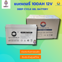 ราคา รับประกัน 3 ปี แบตเตอรี่โซล่าเซลล์ 100Ah 12v LVTOPSUN แบตเตอรี่ดีพไซเคิล แบตโซล่าเซลล์ แบตเจล Deep cycle Gel Battery (16759240473)