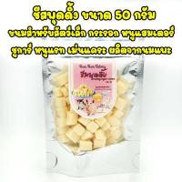 ราคา ชีสพุดดิ้ง ขนาด 50 กรัม มีแคลเซียมและโปรตีน ทำจากนมแพะคุณภาพสูง สำหรับสัตว์ฟันแทะ (15024985773)