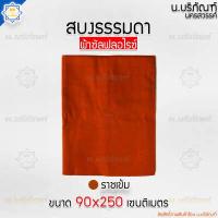 ราคา สบงธรรมดา ไม่ขันธ์ ผ้าซัลฟลอไรซ์ สบงพระ สบงไม่ขันธ์ น บริภัณฑ์ (7932187306)