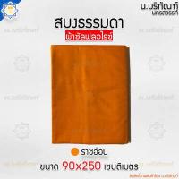 ราคา สบงธรรมดา ไม่ขันธ์ ผ้าซัลฟลอไรซ์ สบงพระ สบงไม่ขันธ์ น บริภัณฑ์ (7932187305)
