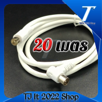 ราคา สายอากาศทีวี สายทีวีคอนโด TV RF Cable สีขาว ยาว 1 5 20 เมตร ใช้ทองแดงบริสุทธิ์ นำสัญญาณได้ดี พร้อมชีลหุ้มป้องกันสัญญาณรบกวน (14810422501)