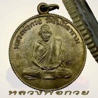 ราคา เหรียญหลวงพ่อกวย วัดโฆสิตาราม หลวงพ่อกวย ขัยนาท ขอบสตางค์ 2504 (18349515327)