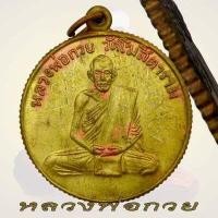 ราคา เหรียญหลวงพ่อกวย วัดโฆสิตาราม หลวงพ่อกวย ขัยนาท ขอบสตางค์ 2504 (18349515326)