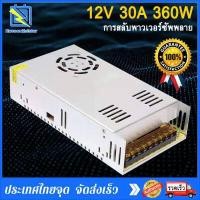 ราคา Switching Power Supply 12V 30A 360W สวิตชิ่งเพาเวอร์ซัพพลาย 12V 30A 360W สีเงิน แบบมีพัดลม พร้อมส่งจากกรุงเทพฯ witching Power Supply 12V 30A 360W (18324848719)