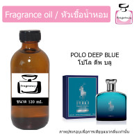 ราคา หัวน้ำหอม กลิ่น โปโล ดีพ บลู Polo Deep Blue (17392901312)