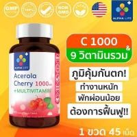 ราคา วิตามินซี 1000mg วิตามินซีธรรมชาติ อะเซโรล่าเชอร์รี่ 9 วิตามินรวม ใน 1 เม็ด Acerola Cherry 1000mg Multivitamin Alpha Life (16725198233)