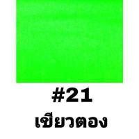 ราคา กระดาษโปสเตอร์สี 2หน้า บาง หนา80g 52 78 cm แพ็ค10แผ่น เนื้อสีน้ำ แผ่นใหญ่ คละสีได้ มีทุกสี เฉดสีภาพกับสินค้าจริงอาจเพี้ยนบ้างนะคะ (9342020150)