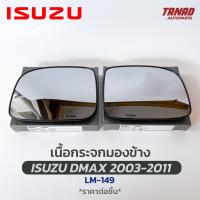 ราคา เนื้อกระจกมองข้าง ISUZU DMAX 2003 2011 เนื้อกระจก LM 149 ยี่ห้อ HORSE อีซูซุ ดีแมก ดีแมค เลนส์กระจกมองข้าง (17429595106)