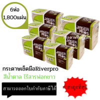 ราคา 6ห่อ แพ็ค กระดาษเช็ดมือสีน้ำตาล V FOLD ริเวอร์โปร์ ECO Unbleached กระดาษเช็ดมือRiverpro (1965954917)