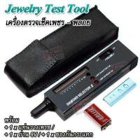 ราคา GEMSTONE Diamond Tester Selector II Gems LED Indicator Jewelry Test Tool เครื่องเช็คเพชร เครื่องตรวจเพชร เครื่องตรวจพลอย เครื่องตรวจเช็คเพชร พลอย เครื่องเช็คเพชร (396940043)