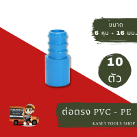 ราคา แพ็ก 10 ตัว ข้อต่อ PVC PE ตัวต่อ พีวีซี พีอี ต่อตรง ข้องอ สามทาง ขนาด 4หุน 6หุน 16 20 25 มม ท่อ PVC ท่่อ PE ท่อพีวีซี ท่อพีอี ถูกที่สุด ส่งไว (17109183763)