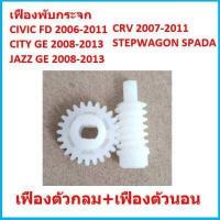 ราคา ราคาคู่ เฟืองพับกระจกมองข้าง CIVIC FD JAZZ GE CITY 08 CRV G3 ซีวิค ซิตี้ แจ๊ส ตัวกลม 2006 2007 2008 2009 2010 2011 (16829006734)
