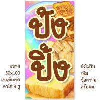 ราคา ป้ายไวนิลปังปิ้ง มี2ขนาดให้เลือก รูตาไก่ 4 มุม แนวตั้ง 50x100เซน แนวนอน 40x120เซน ป้ายไวนิลขายปังปิ้ง ป้ายไวนิลร้านขายปังปิ้ง ป้ายปังปิ้ง (15117353105)