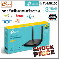 ราคา TP LINK TL MR100 3G 4G WIRELESS ROUTER เร้าเตอร์ใส่ซิมปล่อย WI FI อุปกรณ์เน็ตเวิร์ค NETWORK เสา ถอดได้ LAN 2 ช่อง ใส่ซิมใช้ได้ทันที รองรับ 4G ราคาพิเศษ (10099025361)