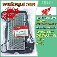 ราคา แท้ศูนย์ 100 ไส้กรองอากาศ Honda ฮอนด้า WAVE110i DREAM110i CZ i 17210 KWW 640 (10618963583)