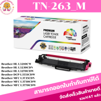 ราคา หมึกพิมพ์เลเซอร์เทียบเท่า Brother TN 263 BK C M Y ราคาพิเศษ FOR Brother HL L3230CDN HL L3270CDW DCP L3551CDW (18431444286)