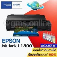 ราคา เครื่องปริ้น EPSON Ink Tank L1800 A3 เครื่องพร้อมหมึกแท้ 1 ชุด เครื่องใหม่ประกันศูนย์ Epson EARTH SHOP (6026000332)