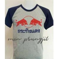 ราคา เสื้อยืดแขนสั้น เสื้อยืด เสื้อแขนสั้น เสื้อยืดไทยแลนด์ เสื้อยืดผ้าcotton เสื้อยืดสกรีนลายกระทิงแดง (1024030139)