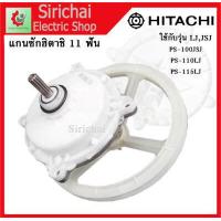 ราคา ชุดเฟืองซักเครื่องซักผ้า ฮิตาชิ รุ่น 2 ถัง PS 100LJ PS 110LJ PS 115LJ ฟันเฟือง 11 ฟัน พร้อมมู่เลย์ (12493905882)