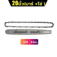 ราคา บาร์โซ่เลื่อยยนต์ โซ่เลื่อยยนต์ พร้อมโซ่ ขนาด 4นิ้ว 22นิ้ว สำหรับเลื่อยยนต์ เลื่อยตัดไม้ เลื่อยไฟฟ้า เลื่อยไฟฟ้าไร้สาย (16047254719)