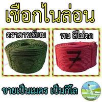 ราคา เชือกไนล่อน ขายเป็นกิโล ตราดาวเทียม เชือก เชือกรัดของ เชือกมัดของ เชือกล่ามวัว สีแดง สีเขียว อย่างดี เชือกไนลอน (16604623078)