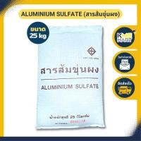 ราคา Aluminium Sulphate สารส้มขุ่นผง 1 กก และ 25 kg (16966740819)