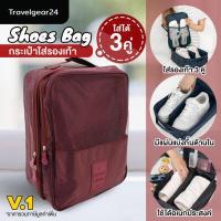 ราคา TravelGear24 กระเป๋ารองเท้า กระเป๋าใส่รองเท้า ใส่รองเท้าได้ 3 คู่ มีให้เลือก 2 รุ่น Shoes Pouch Portable Shoes Organizer Bag A0130 A0139 (12091908153)
