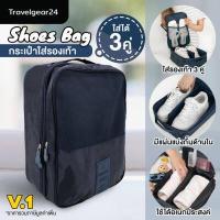ราคา TravelGear24 กระเป๋ารองเท้า กระเป๋าใส่รองเท้า ใส่รองเท้าได้ 3 คู่ มีให้เลือก 2 รุ่น Shoes Pouch Portable Shoes Organizer Bag A0130 A0139 (7922412)
