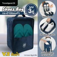 ราคา TravelGear24 กระเป๋ารองเท้า กระเป๋าใส่รองเท้า ใส่รองเท้าได้ 3 คู่ มีให้เลือก 2 รุ่น Shoes Pouch Portable Shoes Organizer Bag A0130 A0139 (11362391165)