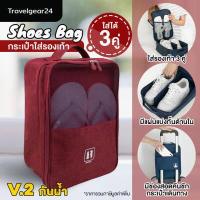 ราคา TravelGear24 กระเป๋ารองเท้า กระเป๋าใส่รองเท้า ใส่รองเท้าได้ 3 คู่ มีให้เลือก 2 รุ่น Shoes Pouch Portable Shoes Organizer Bag A0130 A0139 (11362391164)