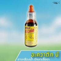 ราคา อะควาติก บี Aquatic B ยาเหลืองน้ำ รักษาแผลตามตัว และเชื้อโรค ขนาด 60 ml (6233794631)