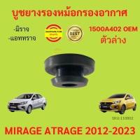ราคา บูชยางรองหม้อกรองอากาศ MIRAGE ATTRAGE ตัวบน ตัวล่าง 2012 2019 มิราจ แอททราจ ยางรองหม้อกรอง MITSUBISHI (17179241837)