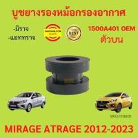 ราคา บูชยางรองหม้อกรองอากาศ MIRAGE ATTRAGE ตัวบน ตัวล่าง 2012 2019 มิราจ แอททราจ ยางรองหม้อกรอง MITSUBISHI (17179241836)