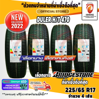ราคา ยางขอบ17 Bridgestone 225 65 R17 Dueler H T 470 ยางใหม่ปี 22 4 เส้น FREE จุ๊บยาง PREMIUM BY KENKING POWER 650 ลิขสิทธิ์แท้รายเดียว (1096620011)
