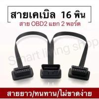 ราคา สายแยกOBD2 16Pin Y สายเคเบิลแยกชาย หญิงคู่ช่วยให้คุณสามารถแบ่งพอร์ต OBD2 ออกเป็น 2 พอร์ตหญิง 30ซม มีความยืดหยุ่น (7476290080)