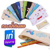 ราคา กระเป๋าผ้าซิป ใส่ปากกา ดินสอ กระเป๋าดินสอ สุ่มลาย 19ซม เครื่องเขียน ลายการ์ตูน ลายน่ารักๆ (18655769682)
