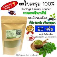 ราคา ผงใบมะรุม ใบมะรุมผง Moringa Leaves Powder ผงล้วน100 กลิ่นหอม สีเขียวเข้ม (8928163329)