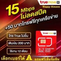 ราคา ซิมเทพทรูเน็ตSpeedสูงสุด15Mbpsไม่ลดสปีดWiFiโทรTrueไม่อั้นโปรต่ออัตโนมัติ12เดือนเติมเงินเดือนละ200บาทซิมลูกเทพซิมหลานเทพซิมเน็ตSimซิมทรูซิมทรูซิมTrueซิมเน็ตไม่อั้น1 (18152564017)