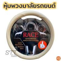 ราคา หุ้มพวงมาลัย กระชับจับง่าย ที่หุ้มพวงมาลัย สำหรับรถกระบะและรถเก๋งทุกรุ่น (8374822001)