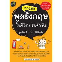 ราคา INSPAL หนังสือ ทางลัดพูดอังกฤษในชีวิตประจำวัน (3276880902)