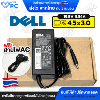 ราคา อะแดปเตอร์โน๊ตบุ๊คDell 19 5V3 34A 65W หัว4 5x3 0mm พร้อมสายไฟAC Power Inspiron 13 5000 Series 5370 5368 5378 7352 7353 7370 7348 7391 สายชาร์จไฟเดล Notebook Adapter Charger (16413881824)