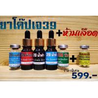 ราคา โด๊ปเจ39ที่มาพร้อมกับห้ามเลือด ยาโด๊ปสำหรับไก่ชน by ยาไก่ชนหาญชัย (17927030938)