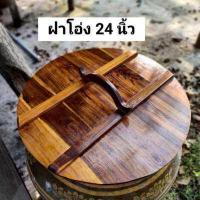 ราคา ฝาโอ่ง ฝาโอ่งน้ำ ฝาโอ่งไม้สัก 21 22 23 24 นิ้ว ฝาปิดโอ่งน้ำ ฝาปิดบ่อน้ำ ทำจากไม้สัก ไม้หนาหนัก มีหูจับถนัดมือ ยังไม่ทำสี ใช้ปิดโอ่งน้ำกิ (12740593913)