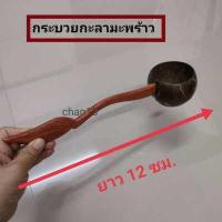 ราคา กระบวยกระลา กระบวยไม้ตักน้ำ กะลา กะลามะพร้าว กระบวยตักน้ำจากกะลามะพร้าวเคลือบสี กะลา ตักน้ำ กระบวย กะลา ตักน้ำ กระบวยไม้ตักน้ำ (812580527)