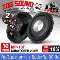 ราคา TOG SOUND ดอกลำโพงซับวูฟเฟอร์ 10 นิ้ว MP 10T 4OHM ลำโพงซับ 10 นิ้ว ลำโพงซับบ็อกซ์10นิ้ว Bass Box SUBBOX Subwoofers 10 นิ้ว ดอกลำโพง 10นิ้ว ลำโพงซับเบส (5964662028)